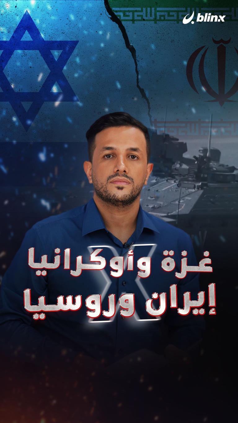 غزة وأوكرانيا x إيران وروسيا