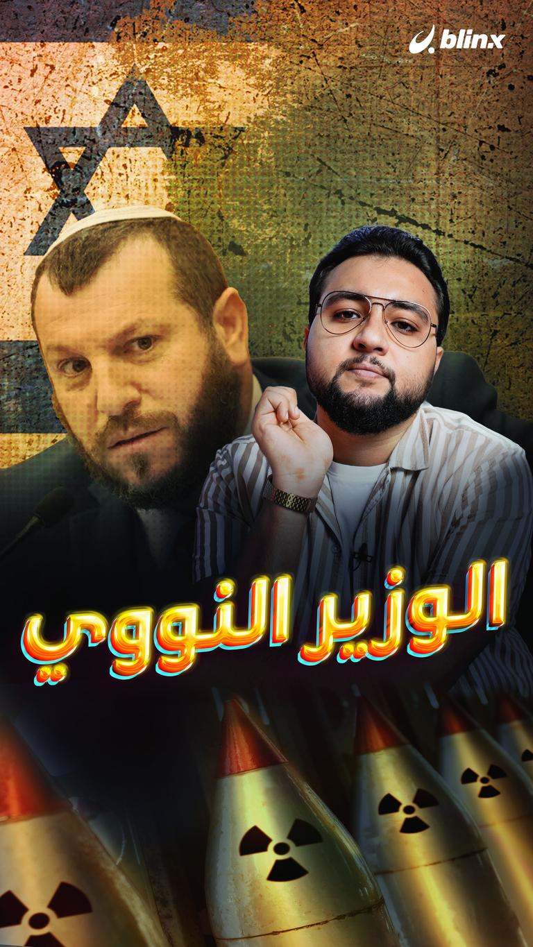 الوزير النووي