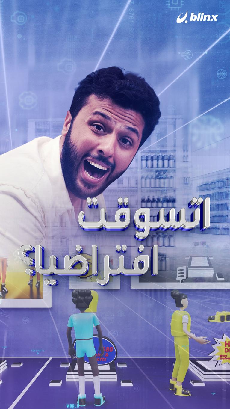اتسوقت افتراضيا؟