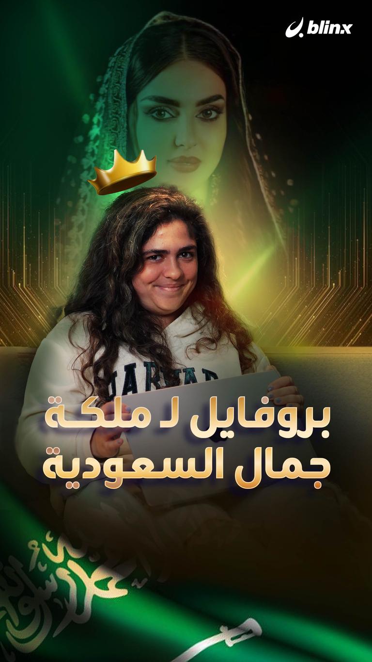 بروفايل لـ ملكة جمال السعودية