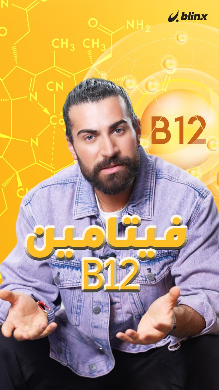 فيتامين B12