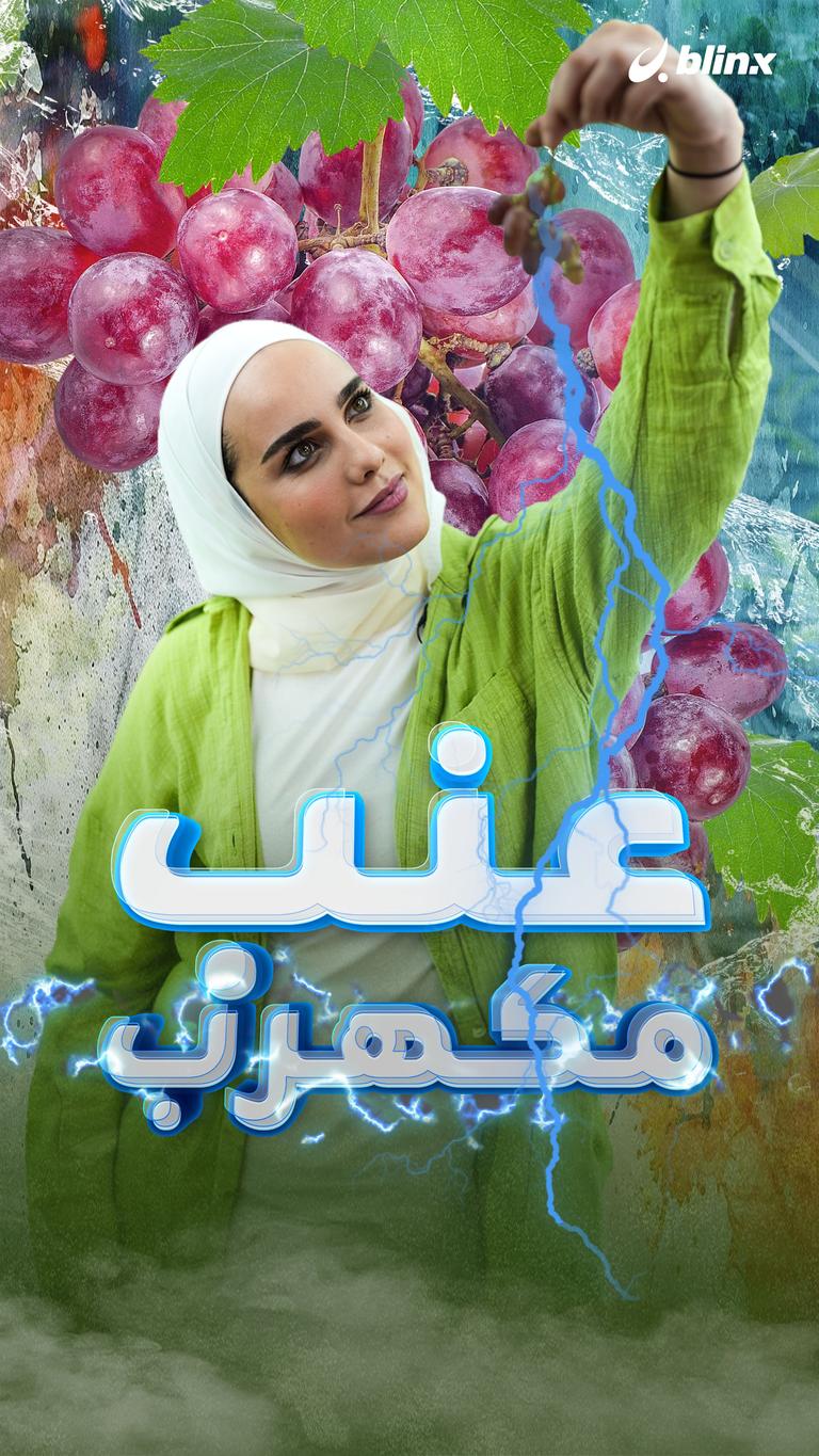 عنب مكهرب!