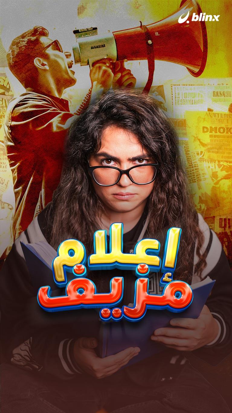 إعلام مزيف