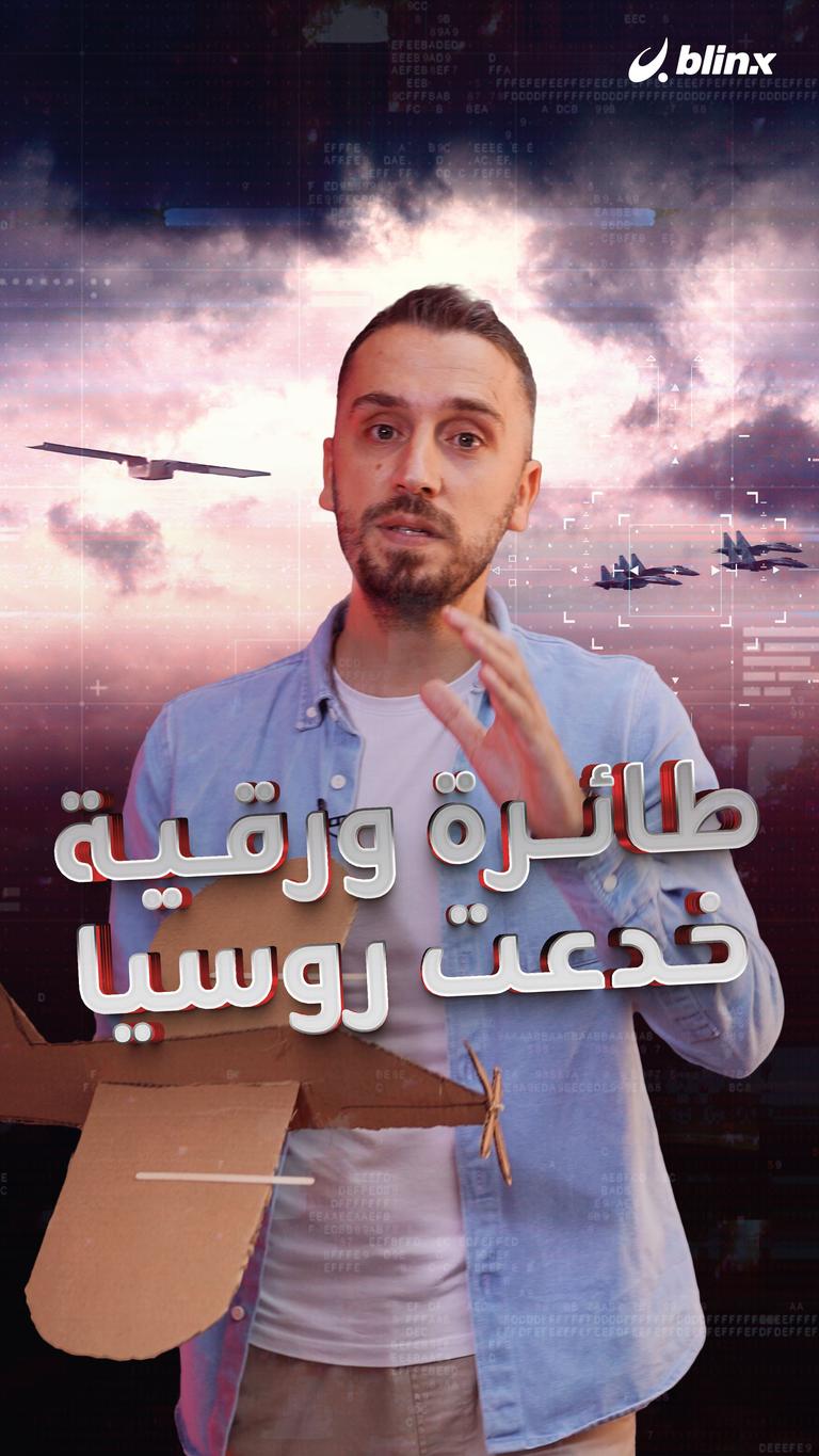 طائرات كرتونية تدمر السوخوي الروسية!