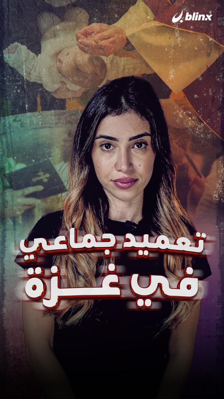 تعميد جماعي في غزة