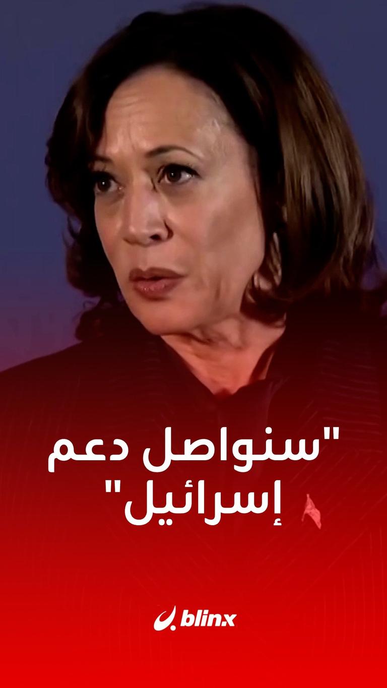 سنواصل  دعم إسرائيل