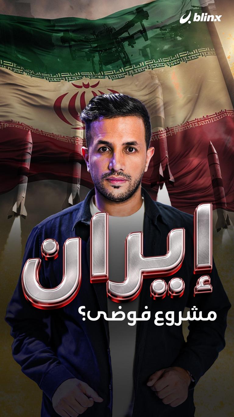 إيران.. مشروع فوضى؟