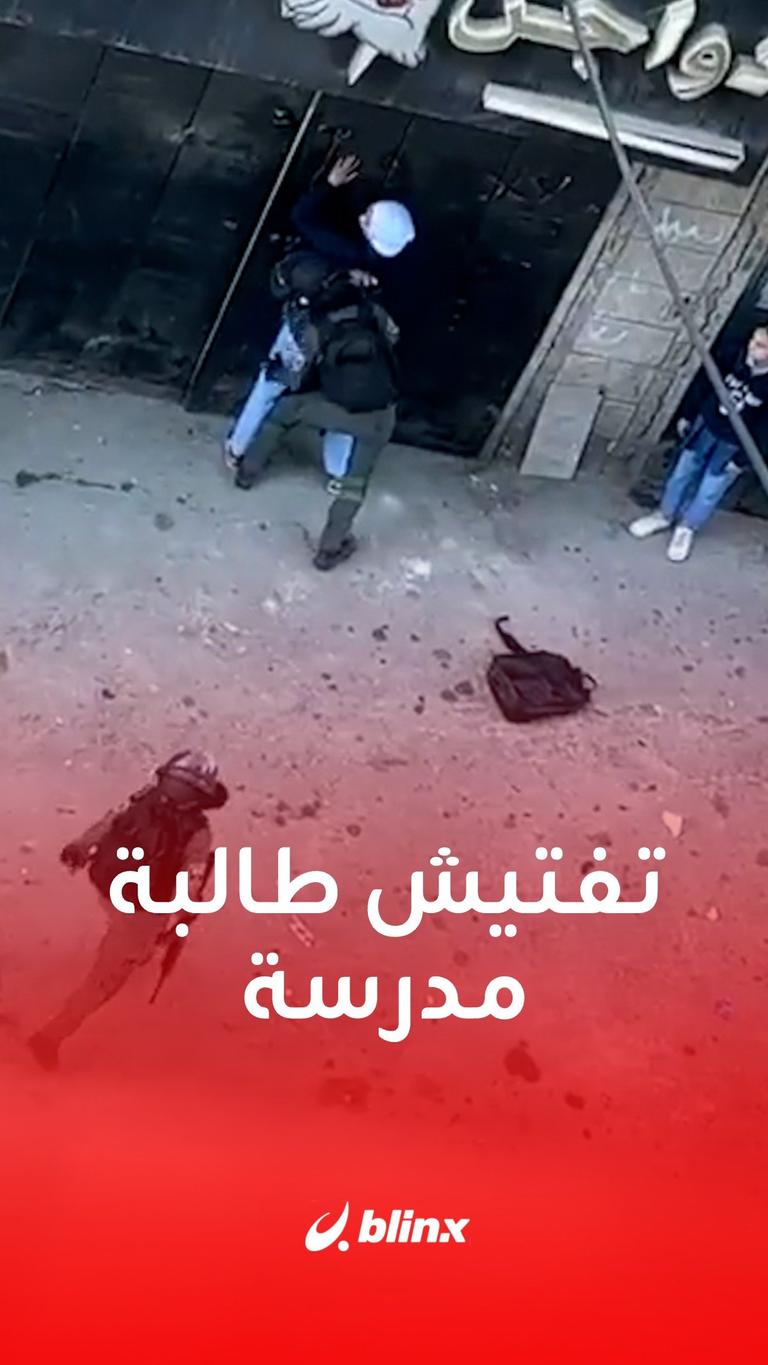تفتيش طالبة مدرسة