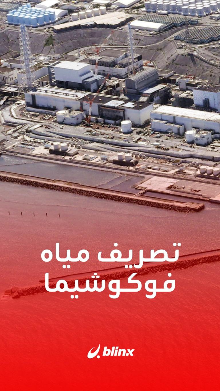 تصريف مياه فوكوشيما المشعة