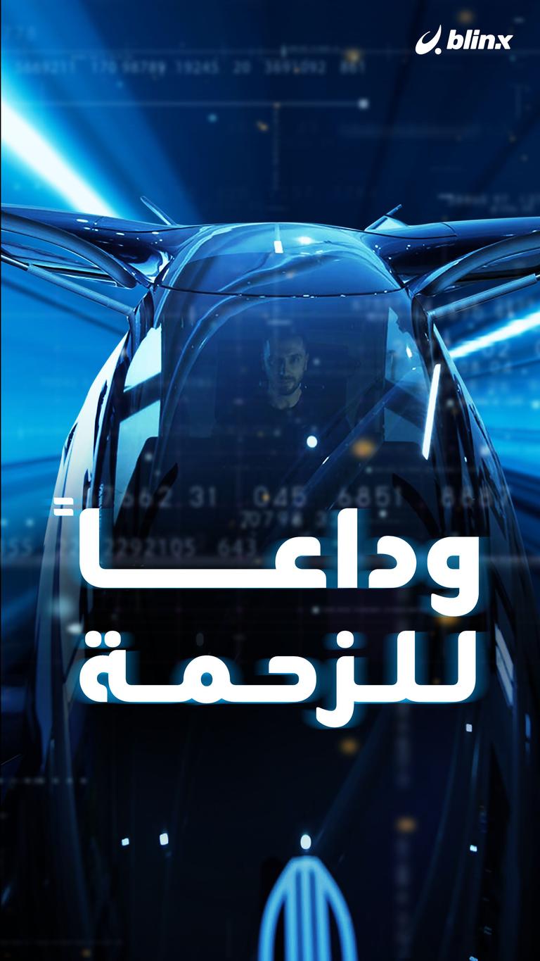 وداعاً للزحمة