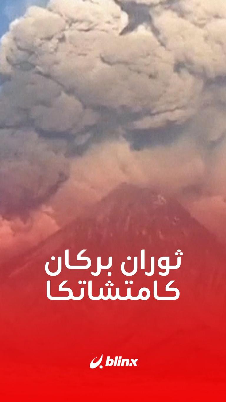 ثوران بركان كامتشاتكا