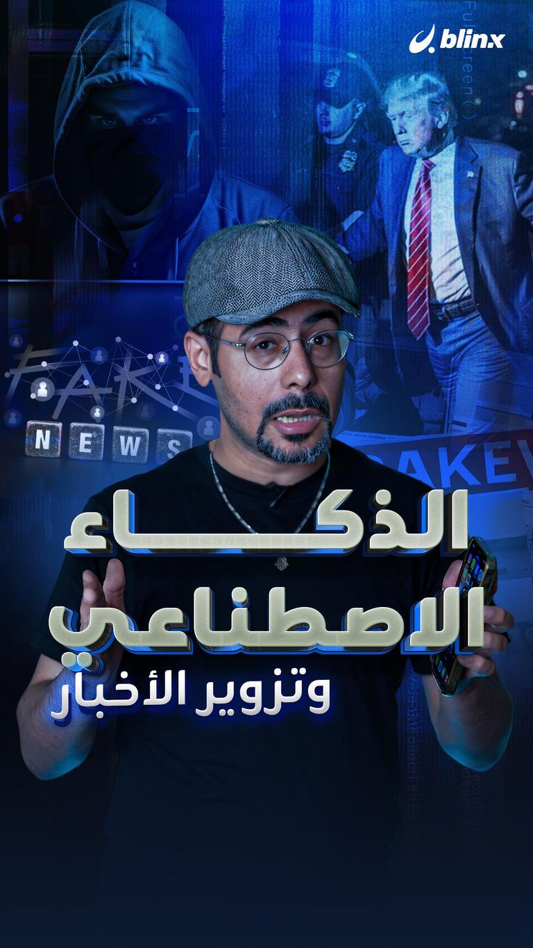 الذكاء الاصطناعي وتزوير الأخبار