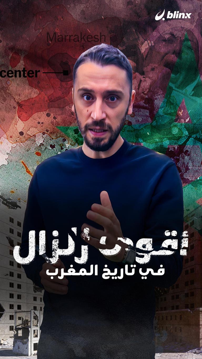 أقوى زلزال في تاريخ المغرب