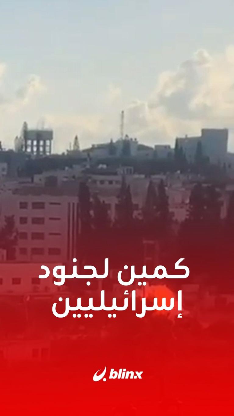 كمين لجنود إسرائيليين