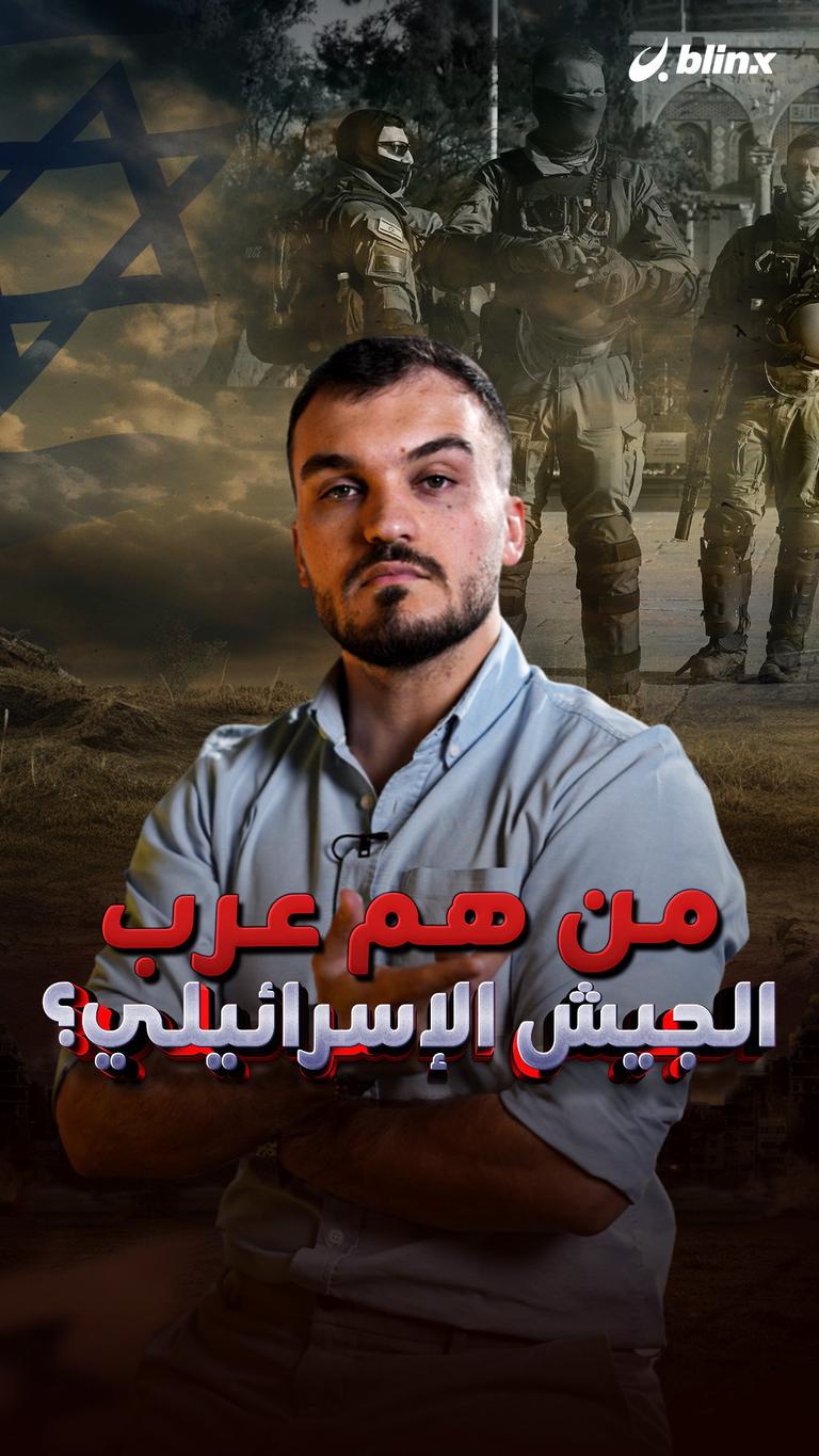 من هم عرب الجيش الإسرائيلي؟