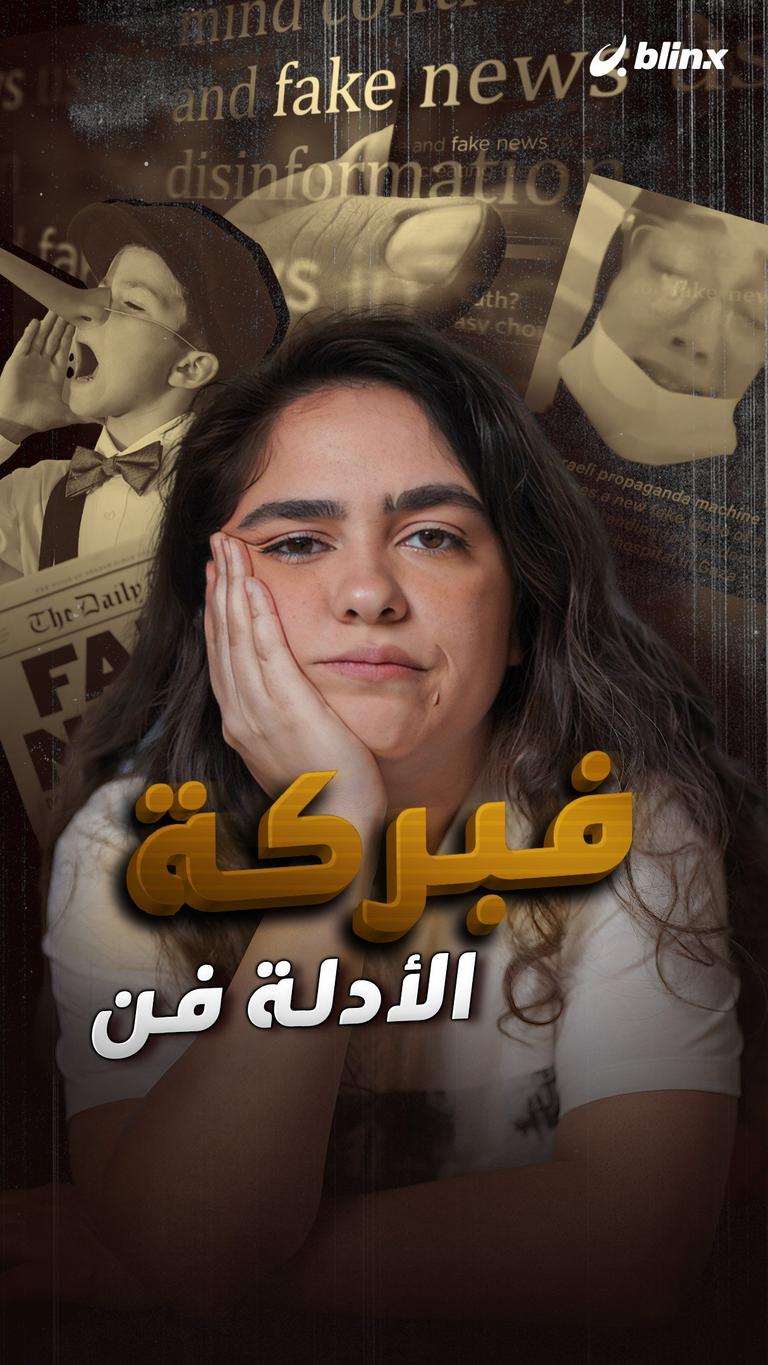 فبركة الأدلة فن