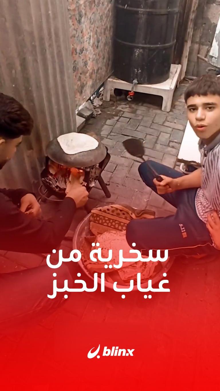 سخرية من غياب الخبز