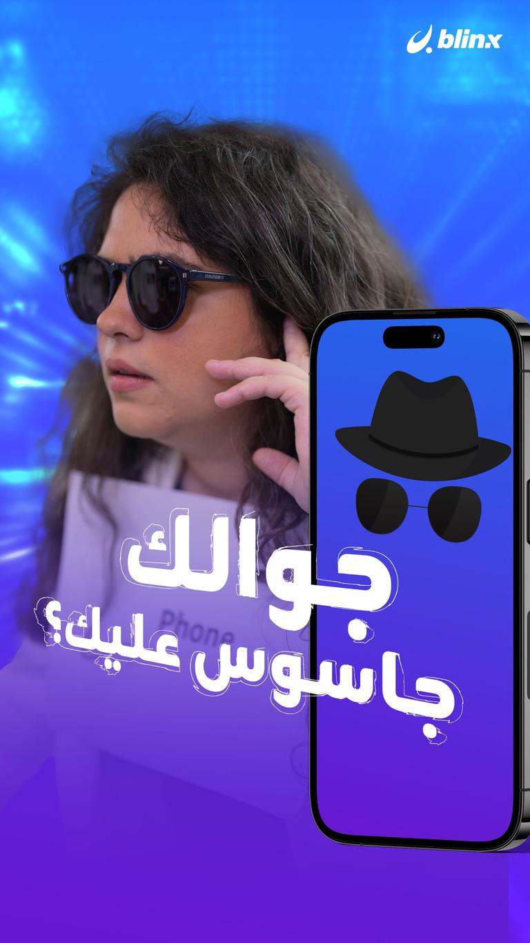 جوالك جاسوس عليك؟