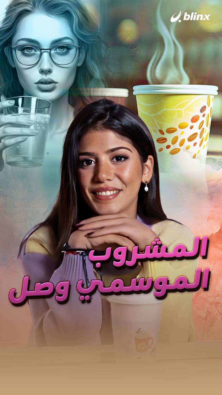 "PSL" مشروب الموسم وصل