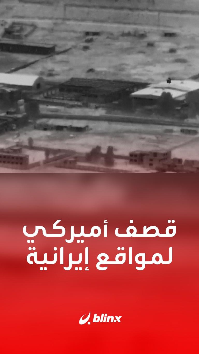 قصف أميركي لمواقع إيرانية