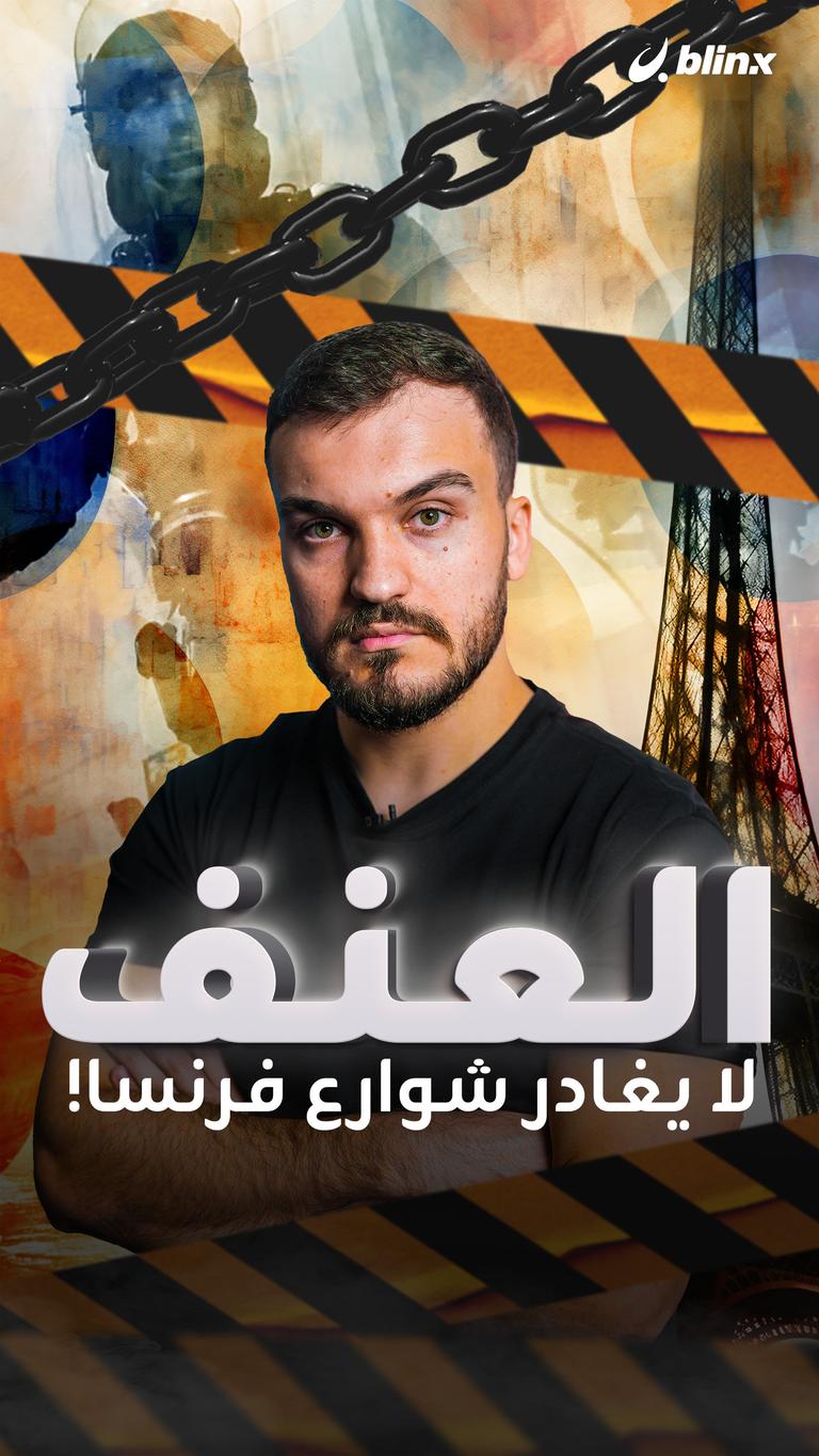 العنف لا يغادر شوارع فرنسا!