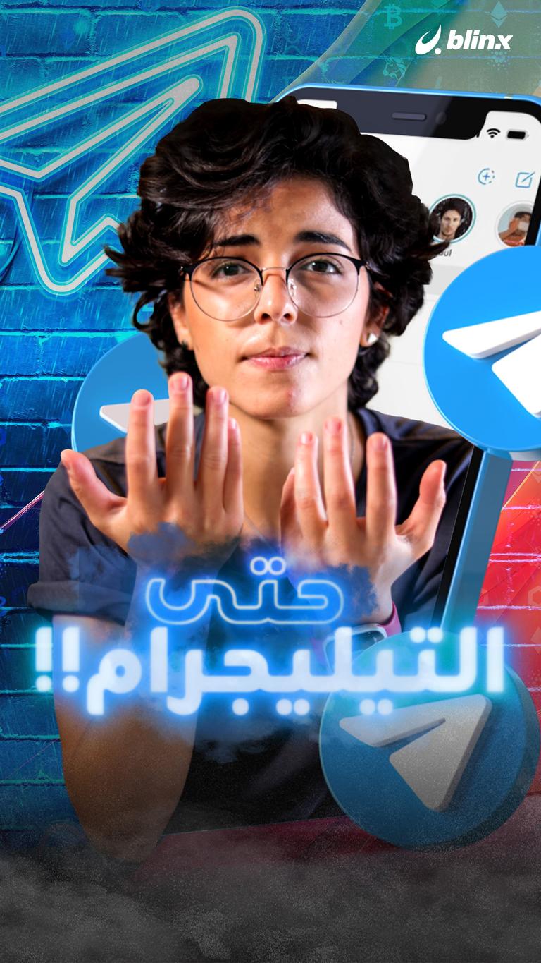 حتى التيليجرام!!