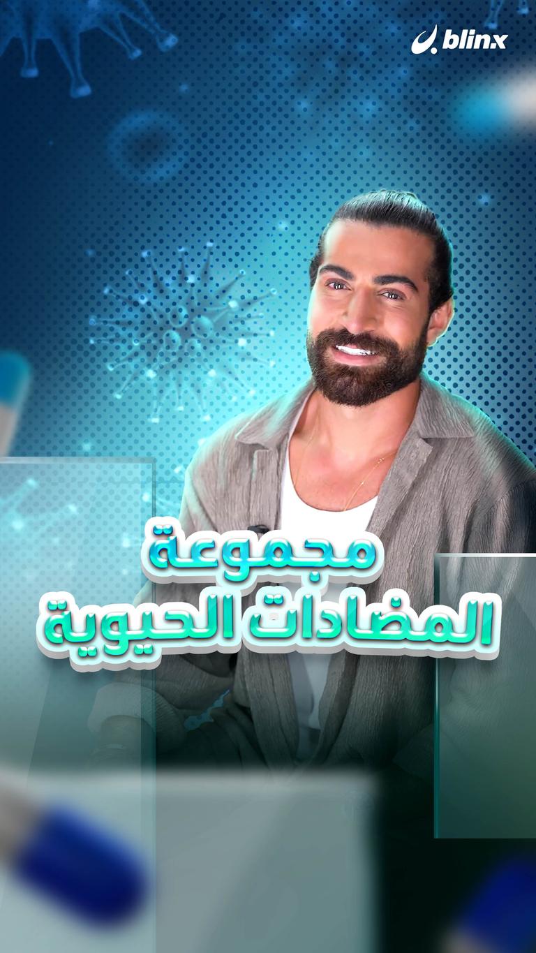 مجموعة المضادات الحيوية