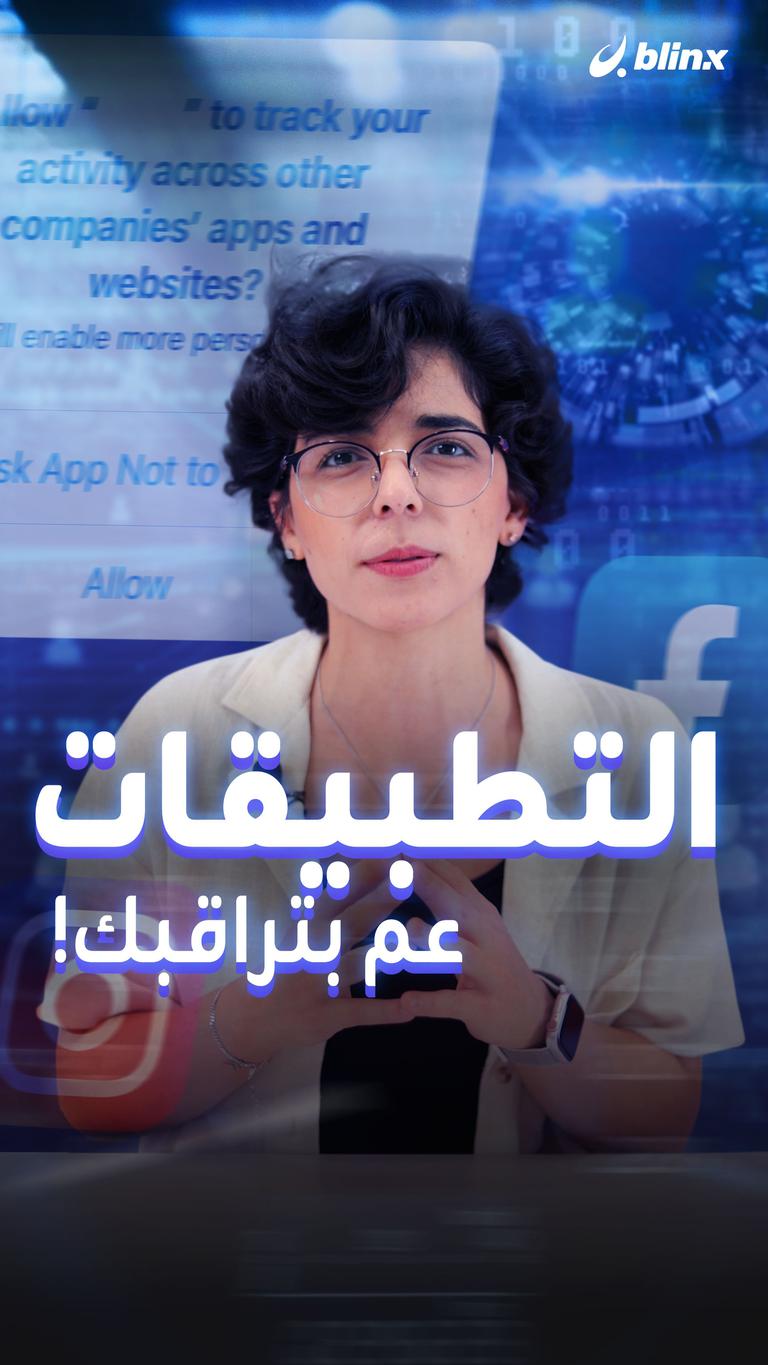 التطبيقات عم بتراقبك!