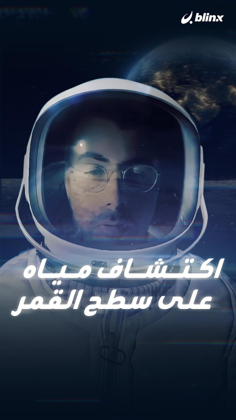 ماذا يعني اكتشاف مياه على القمر؟