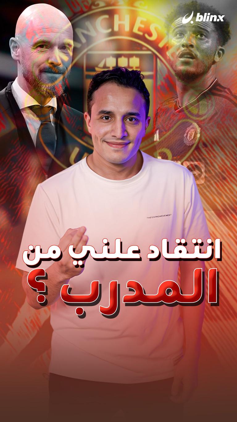 لماذا ينتقد المدربون لاعبيهم علانية؟
