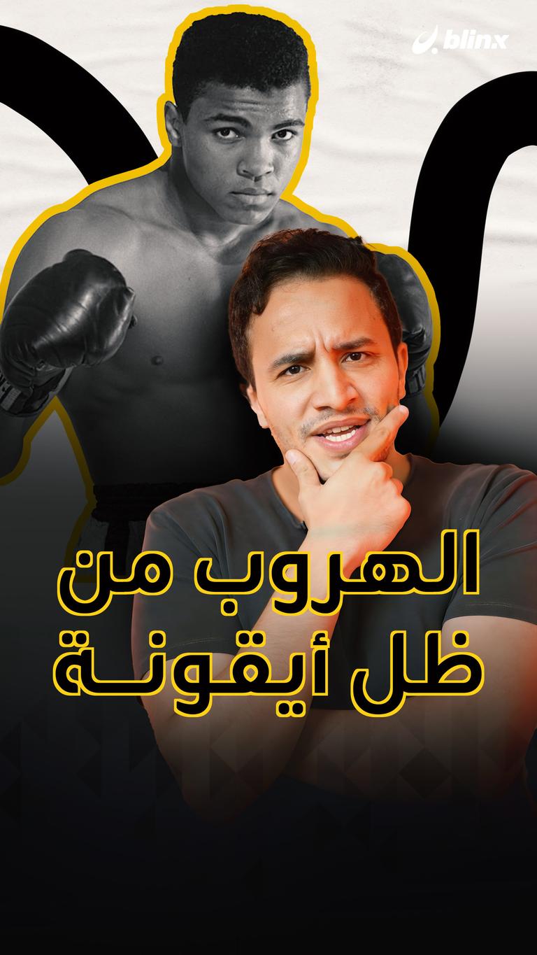 الهروب من ظل أيقونة