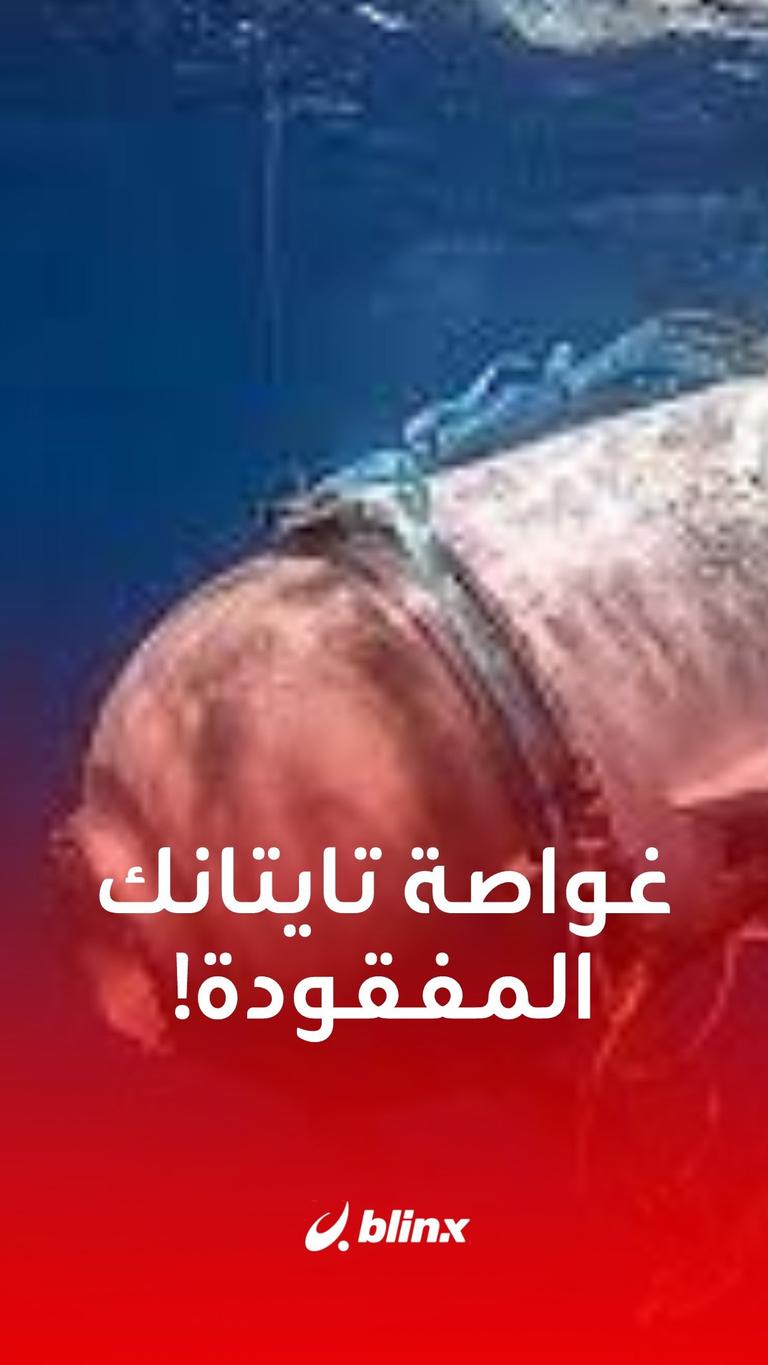 غواصة تايتانيك المفقودة!