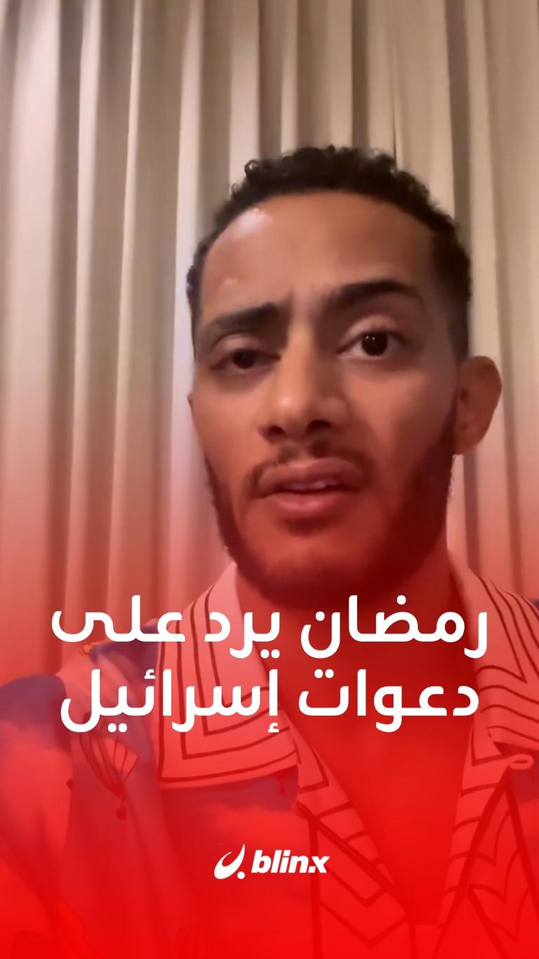 الفنان المصري #محمد_رمضان يرد على دعوات إسرائيلية بمقاطعة أعماله
