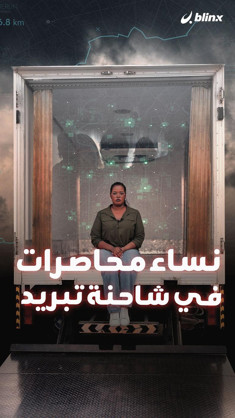 نساء محاصرات في شاحنة تبريد
