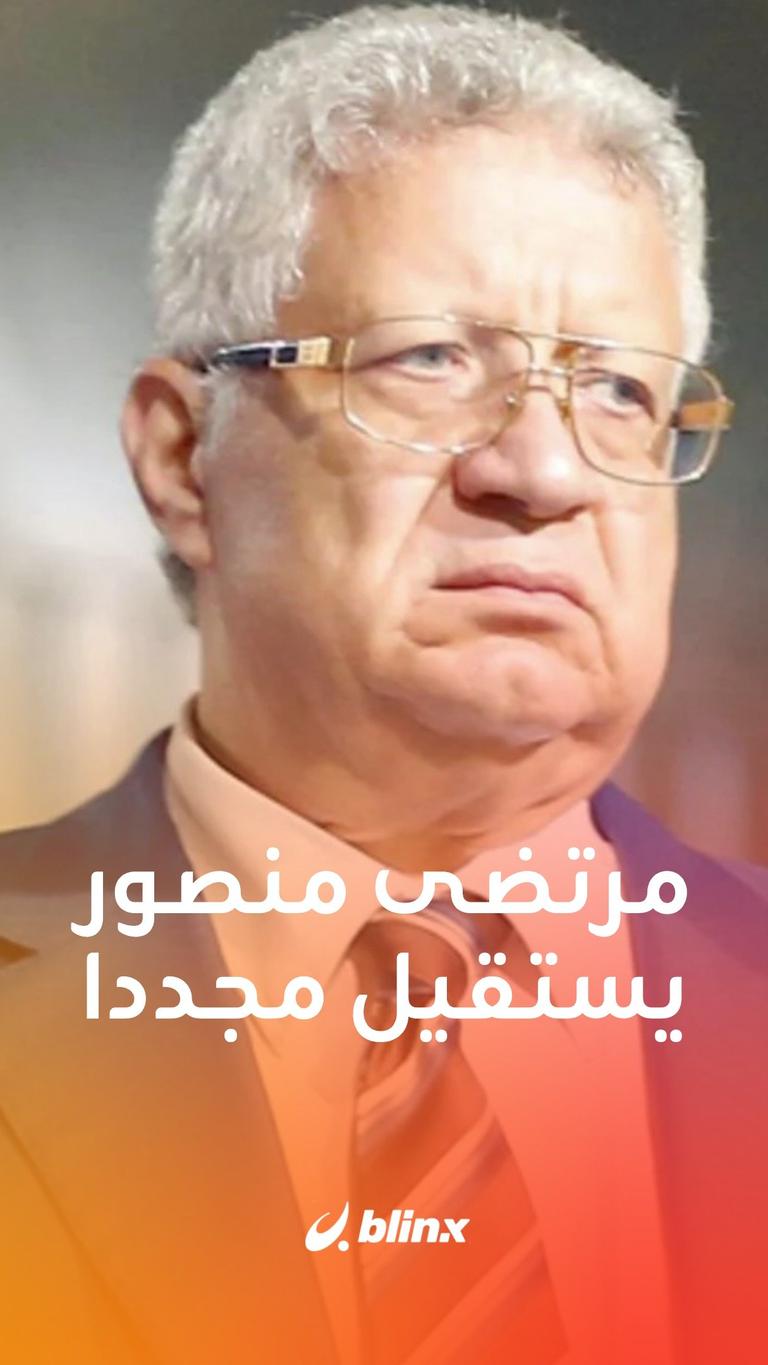 مرتضى منصور يستقيل مجددا