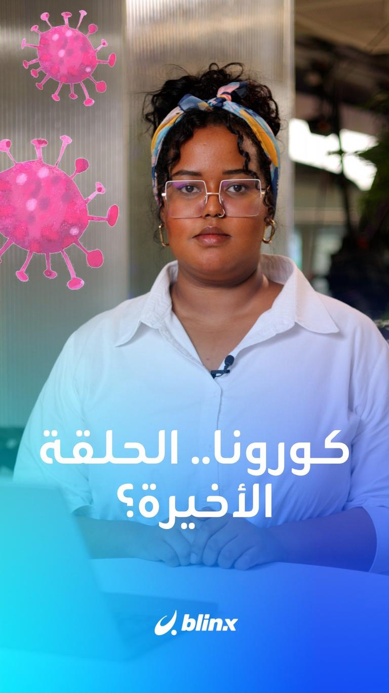 الحلقة الأخيرة من جائحة كورونا؟