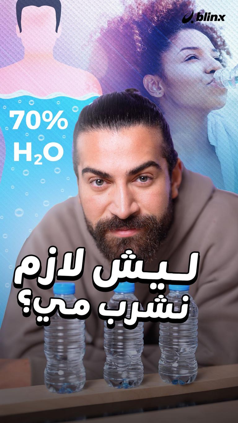 ليش لازم نشرب مي؟