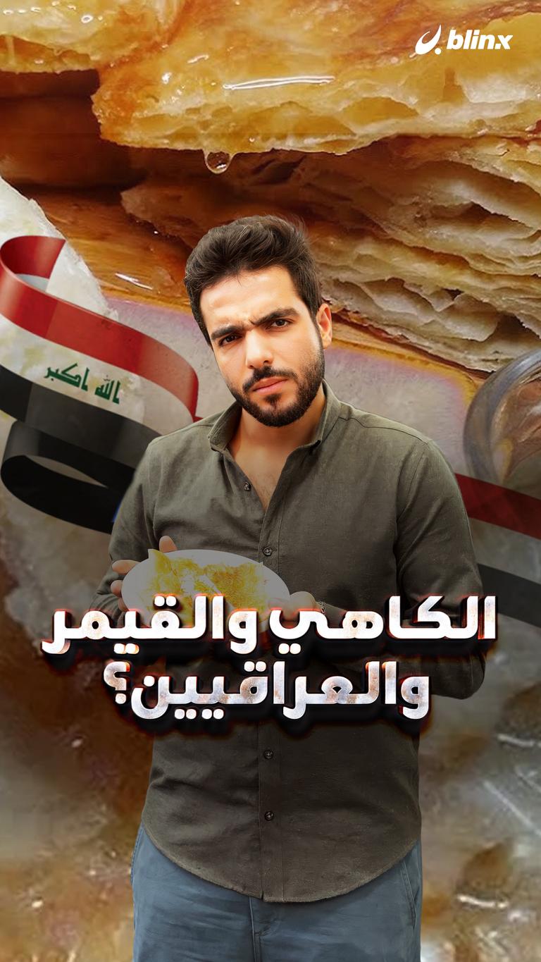 الكاهي والقيمر والعراقيين؟