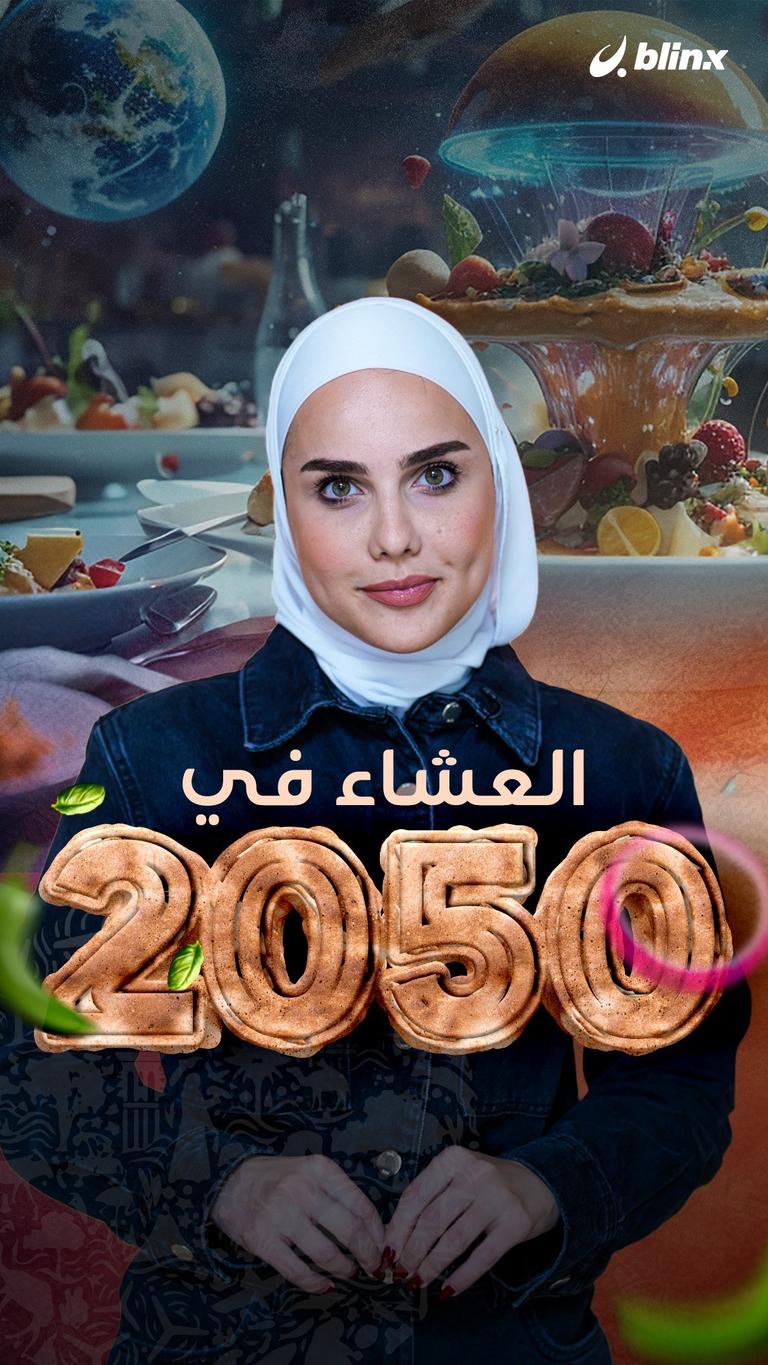 العشاء في ٢٠٥٠