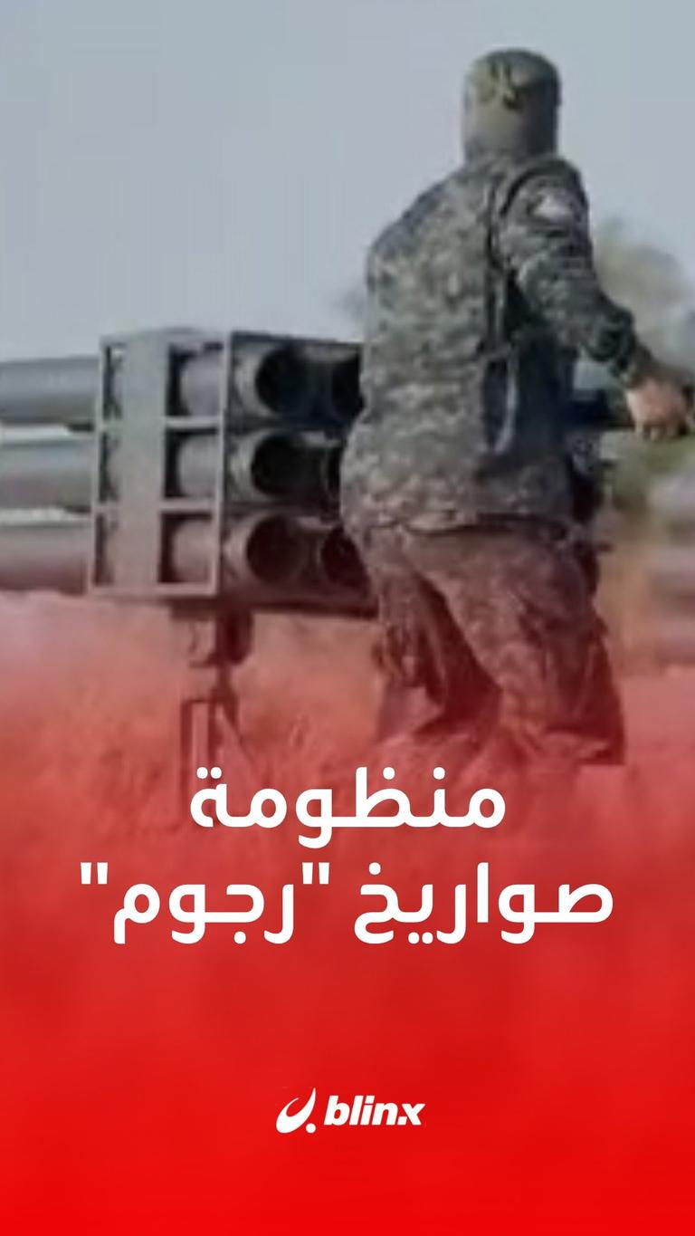 منظومة صواريخ  رجوم