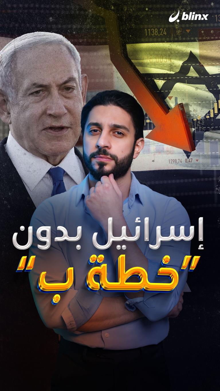 إسرائيل بدون "خطة ب"