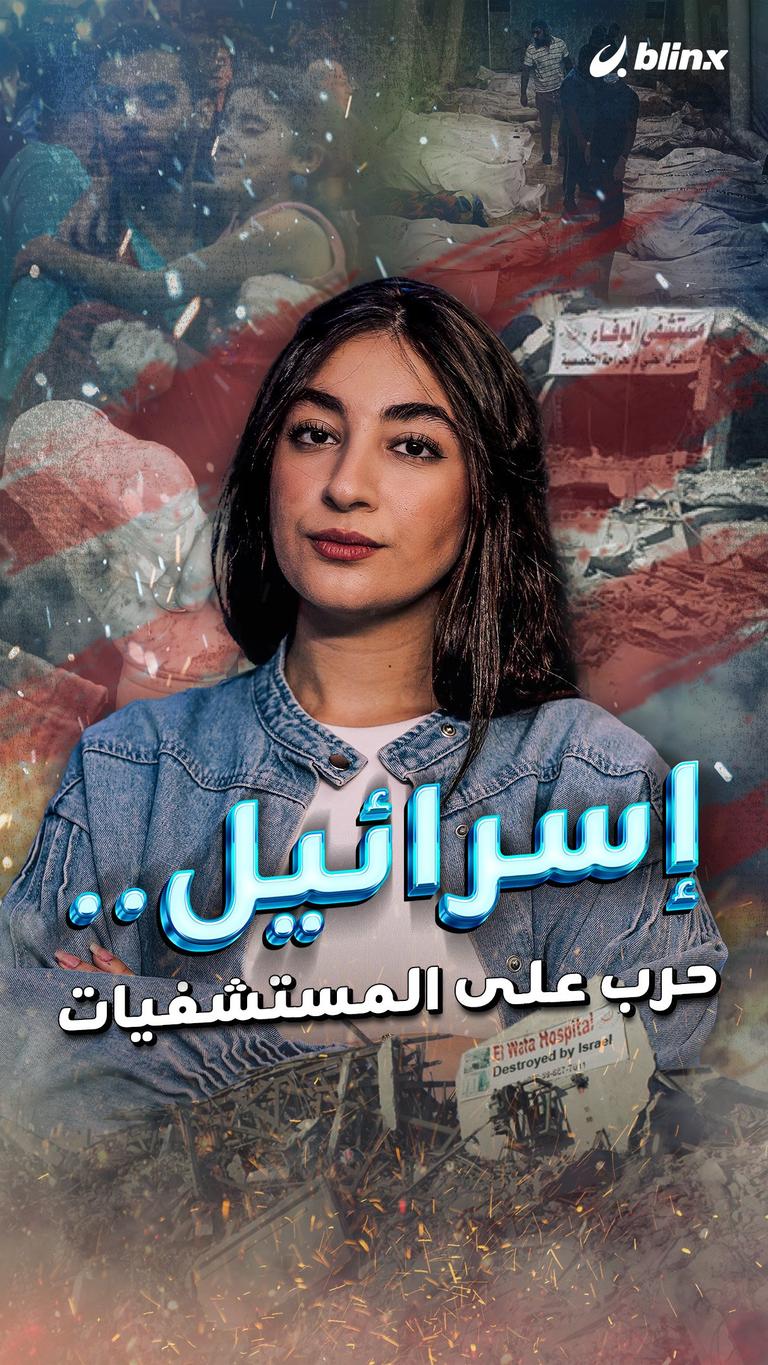 إسرائيل..حرب على المستشفيات