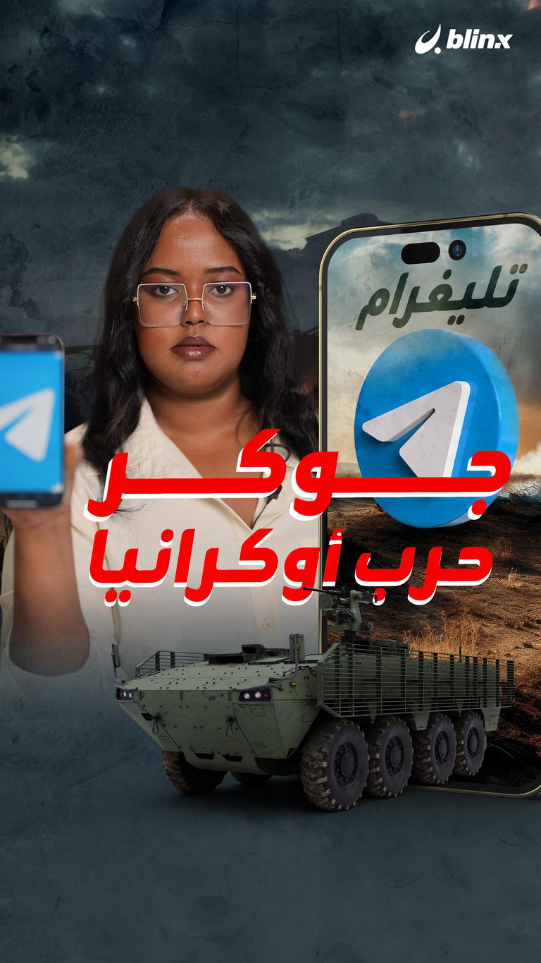 تليغرام.. جوكر حرب أوكرانيا