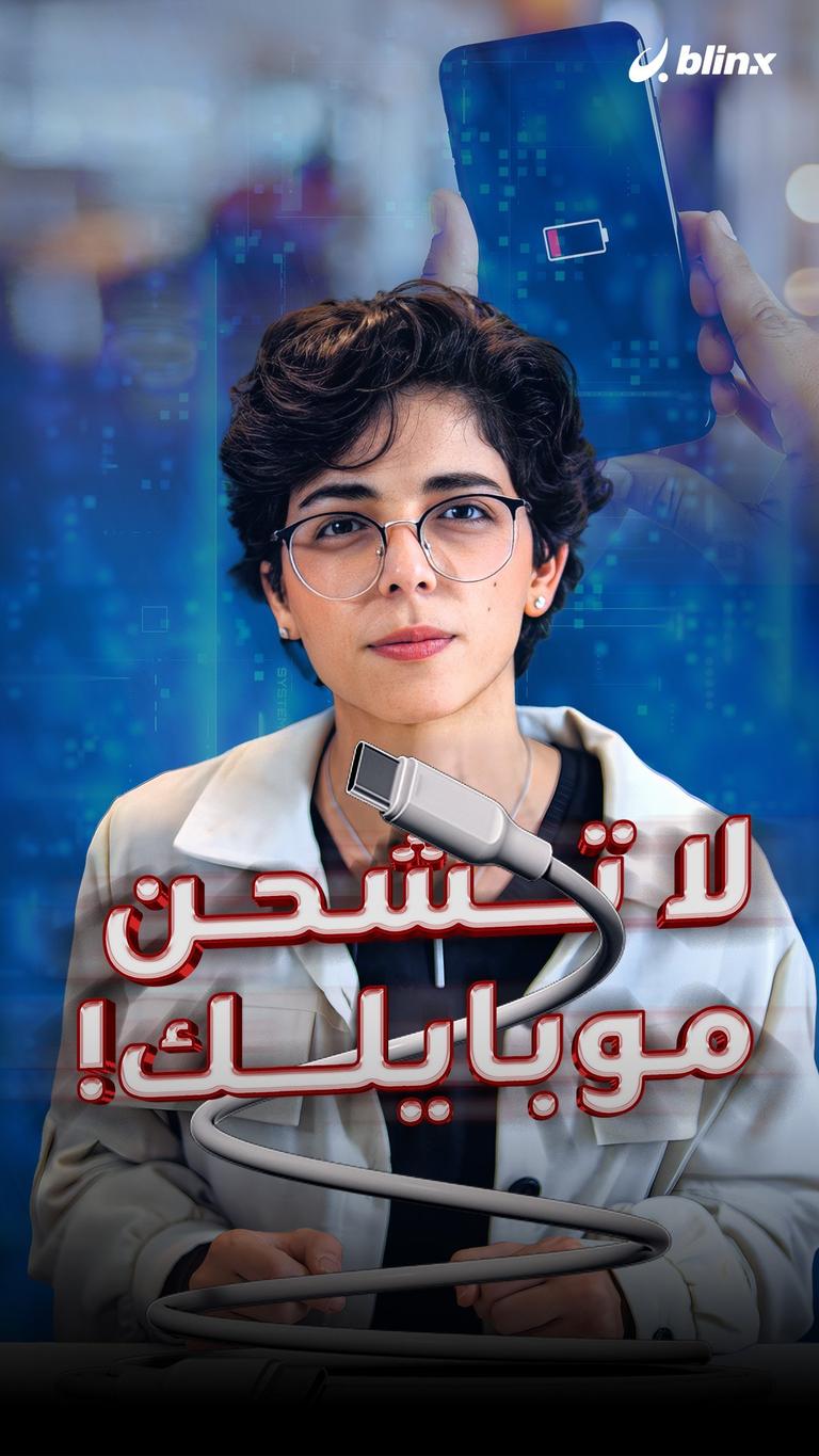 لا تشحن موبايلك!