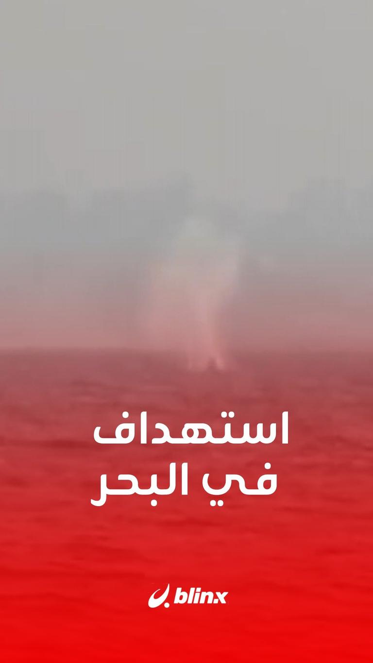 استهداف في البحر