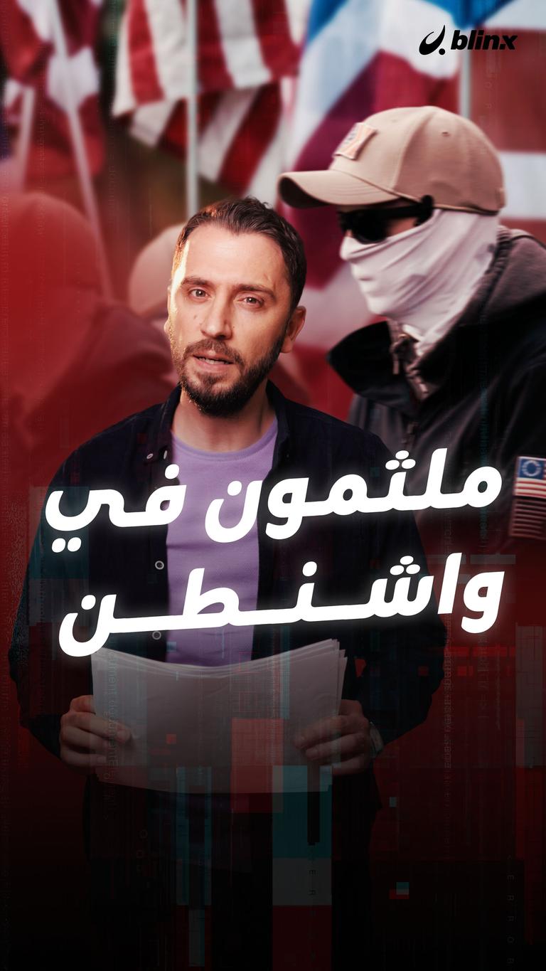 من هم الملثمون الذين ارعبوا واشنطن ؟
