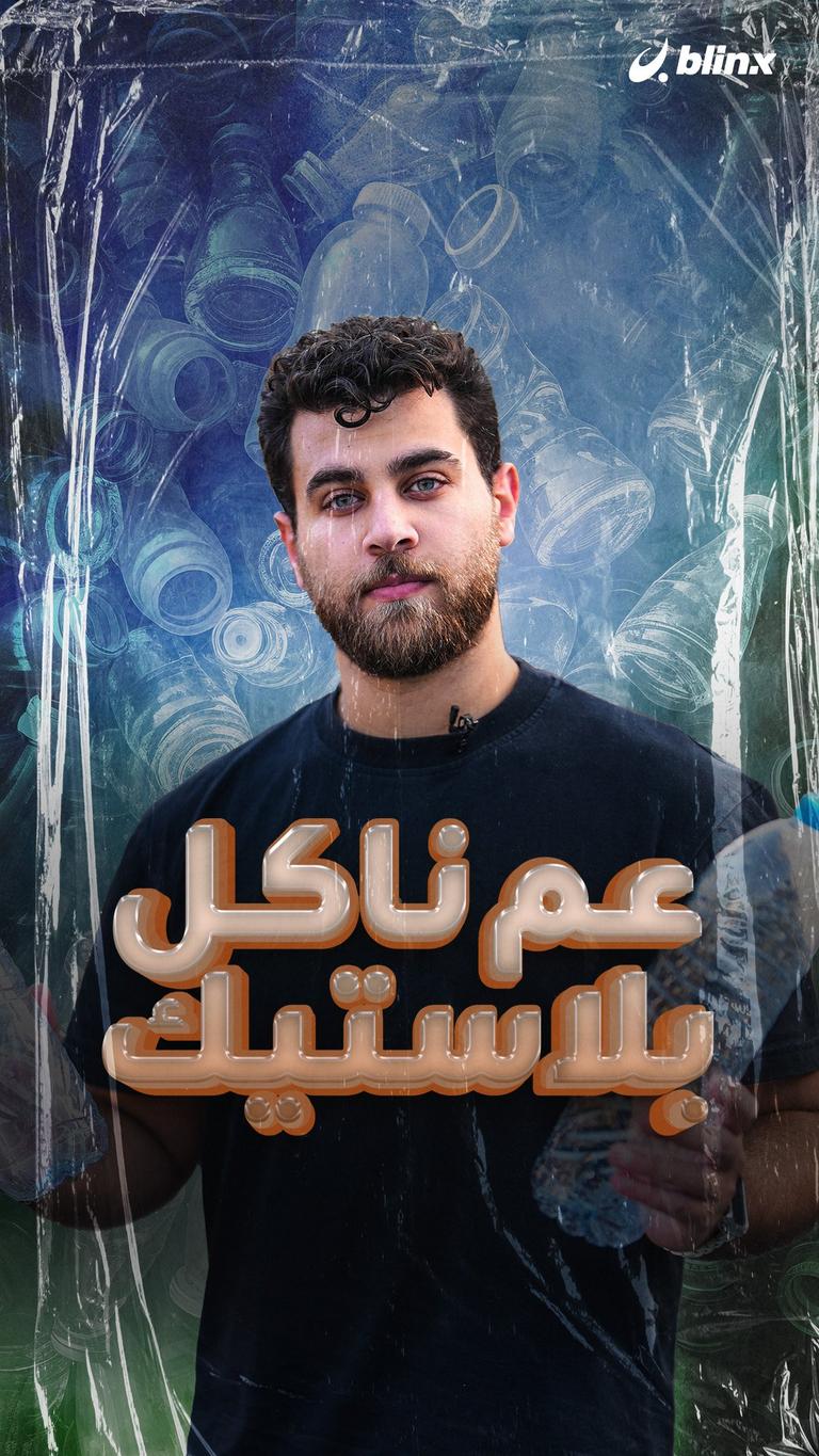 عم ناكل بلاستيك