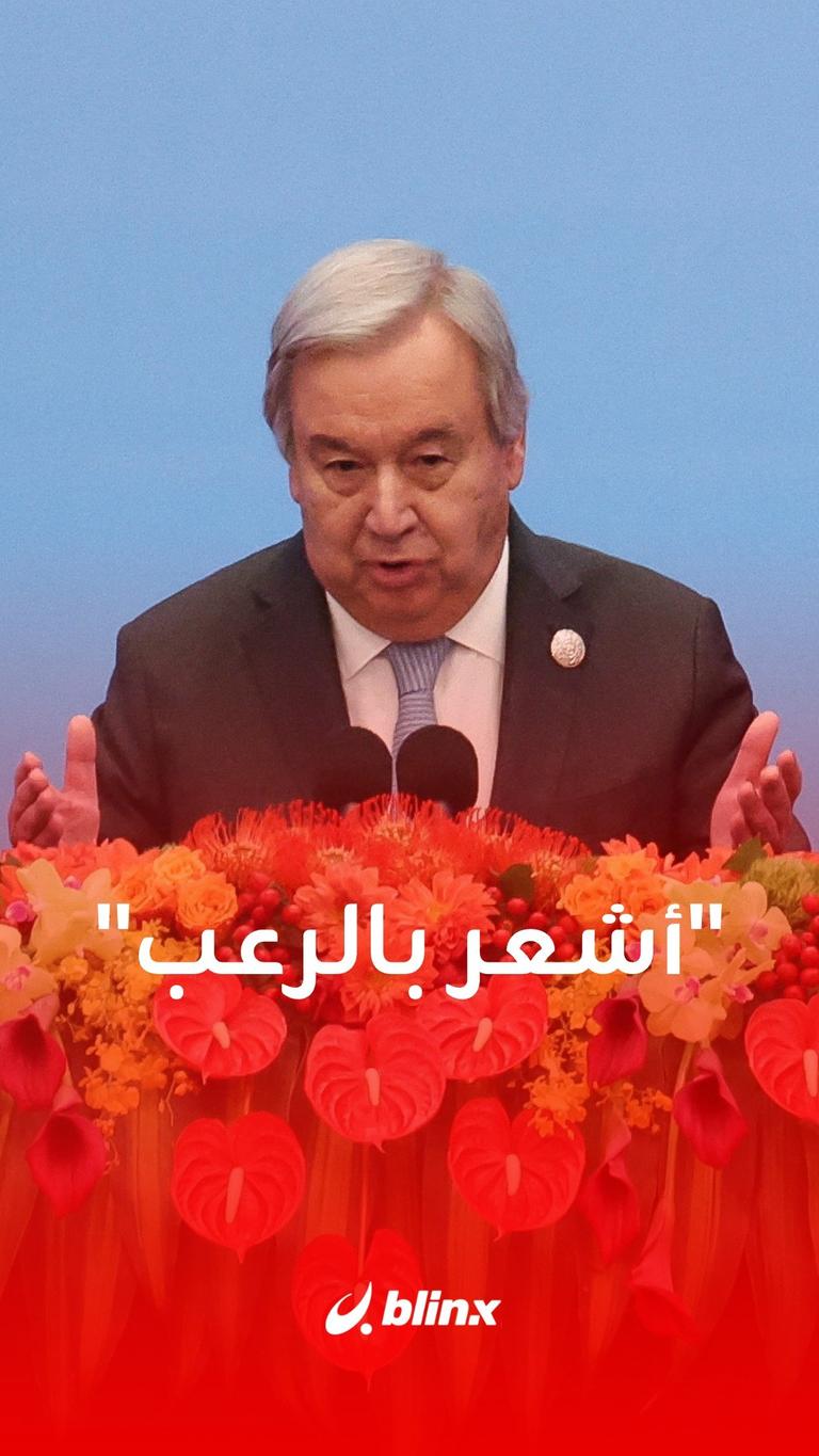 أشعر بالرعب