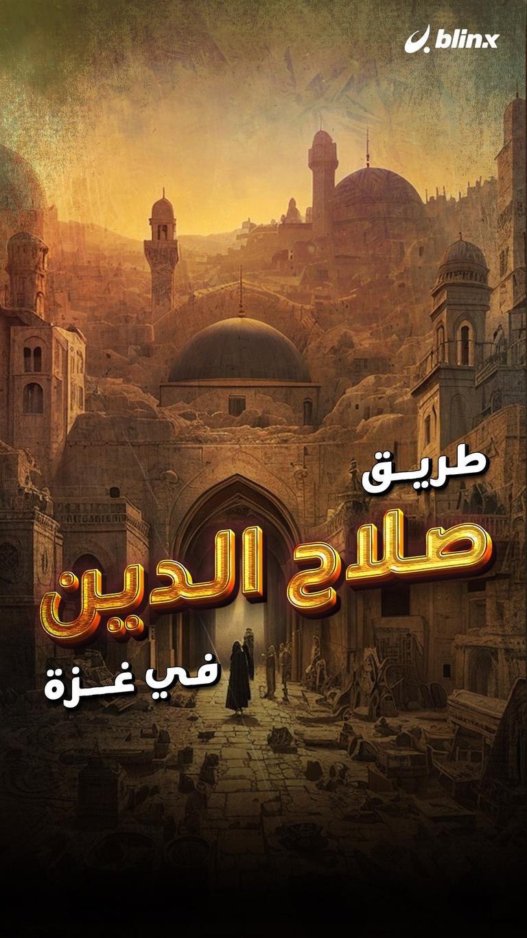 طريق صلاح الدين في غزة