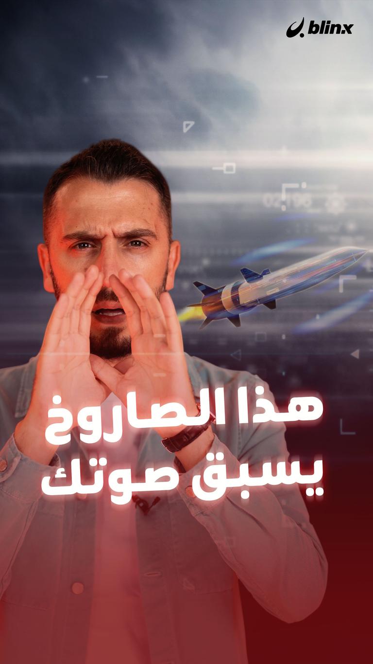 هذا الصاروخ الصيني يسبق صوتك!